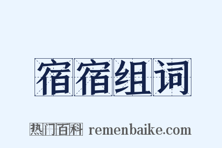 宿宿组词是什么意思的图片